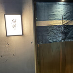 日本料理 研野 - 一瞬見落としてしまいそうな店構えです。この先にアミューズメントが…。