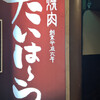 焼肉 たいはーら すすきの本店