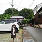 八重庵 - 道端の看板