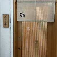 銀座 くろ寿 - 