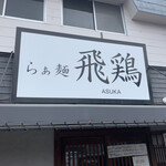 らぁ麺 飛鶏 - 