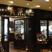青菜 丸の内ブリックスクエア店 - 