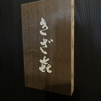 きざ㐂 - 