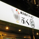 横浜鶏系ラーメン ぷく福 - 