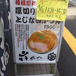 厚切りとじないカツ丼 六かつ - 