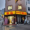 味仙 名古屋駅店 （柳橋）