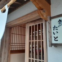 鮓 たいと - 