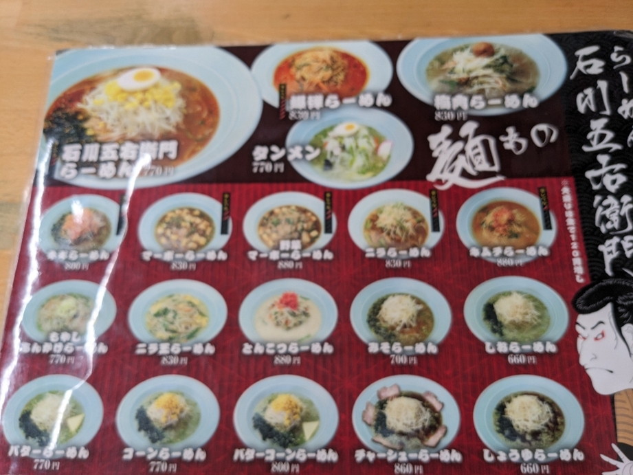 メニュー写真 : らーめんの石川五右衛門 - 水沢/ラーメン | 食べログ
