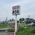 手打ラーメン みうら - 外観