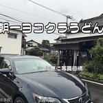 ヨコクラうどん - 