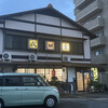 成田家 中仙道店