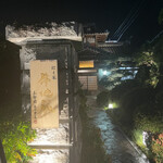 にく家 牛地蔵 - 