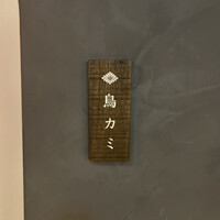 鳥カミ GARDEN CITY - 