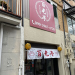 百老亭 大須店 - 