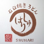 Ishiusubiki Udon Shuhari - 