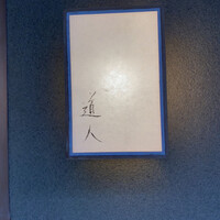 道人 - 
