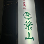 焼肉葉山 神戸三田牛 - 