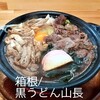 黒うどん 山長  せんごくはら店