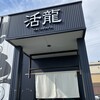 活龍 境店