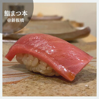 鮨　まつ本 - 