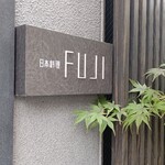 日本料理FUJI - 