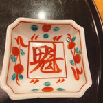 懐石料理 はし本 - 