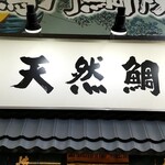 Naruto Taiyaki Hompo Asakusa Shinnakamiseten - 