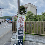 雲水 - 幟のお蔭で伺えました