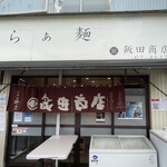 飯田商店 - 