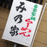 めん屋 みの家 - 