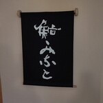 鮨みなと - 店内サイン