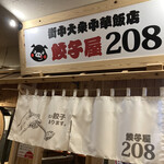 餃子屋208 - 
