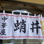 Chuukaya Takoi - 暖簾
