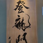 鮨 銀座おのでら 登龍門 - 