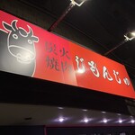 炭火焼肉　じもんじゅ - 