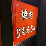 炭火焼肉　じもんじゅ - 