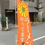 つなぎ - 店頭ののぼり