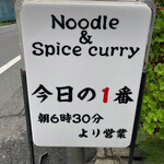 ヌードル＆スパイスカレー 今日の1番 - 