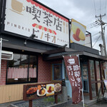 喫茶店 ピノキオ - 