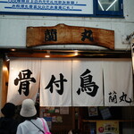 骨付鳥 蘭丸 - 