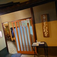 うなぎ秋本 - 