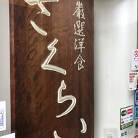 厳選洋食さくらい - 外観