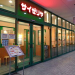 サイゼリヤ - サイゼリヤ 草津エイスクエア店