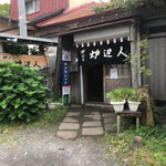 炉ばた炉辺人 - 