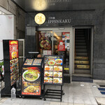 刀削麺館 IPPINKAKU - 