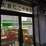Ookura Takoyakiten - 大倉たこやき店