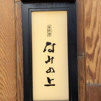 南渋谷 なみの上 - 
