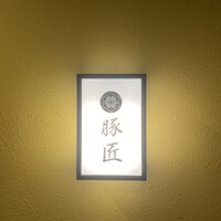 豚しゃぶ せいろ蒸し 豚匠 なんば邸 - 