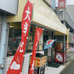 Ooo Banya Ki Sakurambo - 富士森公園の向かい側にお店があります。
