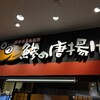 小田原吉匠 海老名SA下り店